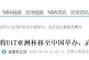星空体育登录入口-大反转！曝中国接手办U17亚洲杯 差亚足联同意 国足进世界杯稳了